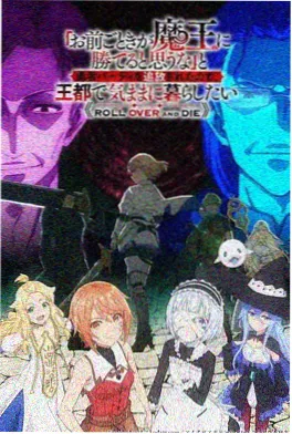 逆风的三分钟动画海报
